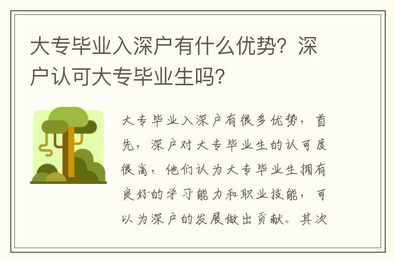 大專畢業(yè)入深戶有什么優(yōu)勢？深戶認(rèn)可大專畢業(yè)生嗎？