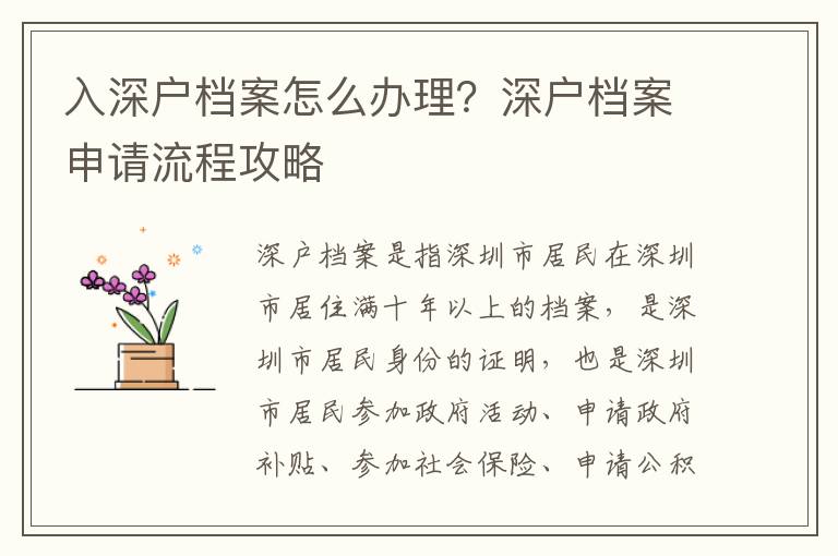 入深戶檔案怎么辦理？深戶檔案申請流程攻略