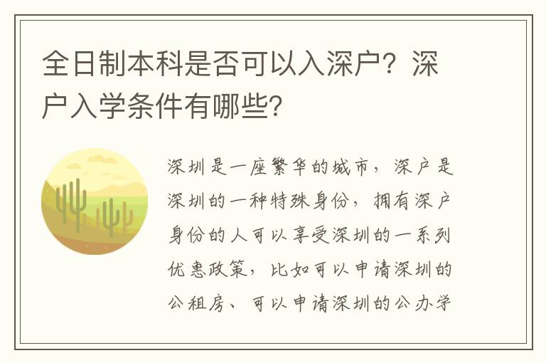 全日制本科是否可以入深戶？深戶入學條件有哪些？
