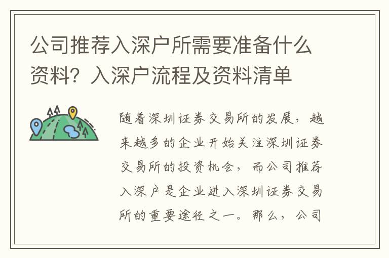 公司推薦入深戶所需要準(zhǔn)備什么資料？入深戶流程及資料清單