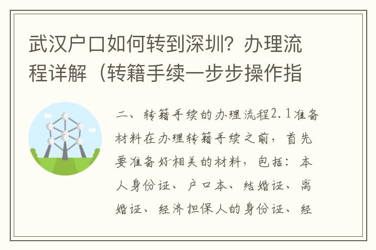 武漢戶口如何轉(zhuǎn)到深圳？辦理流程詳解（轉(zhuǎn)籍手續(xù)一步步操作指南）