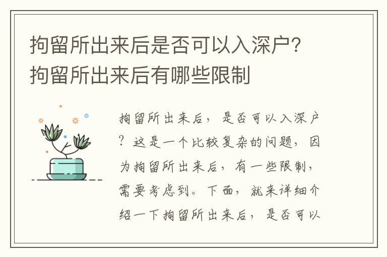 拘留所出來后是否可以入深戶？拘留所出來后有哪些限制