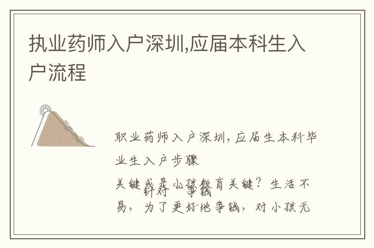 執(zhí)業(yè)藥師入戶深圳,應屆本科生入戶流程