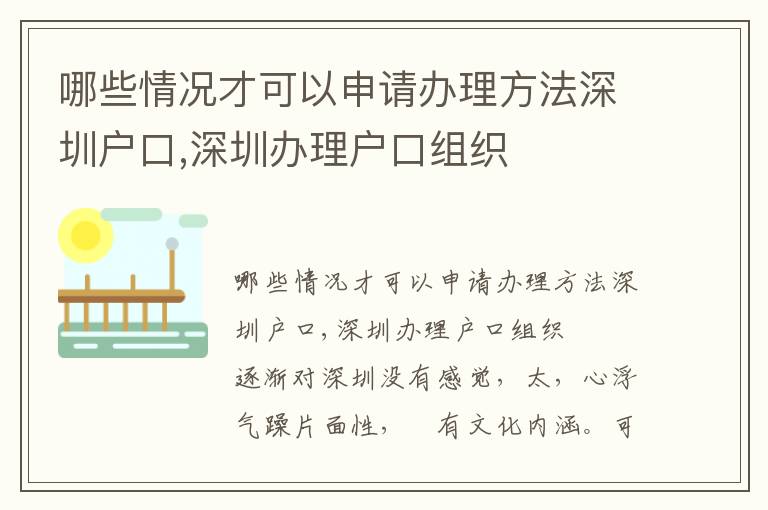 哪些情況才可以申請(qǐng)辦理方法深圳戶口,深圳辦理戶口組織