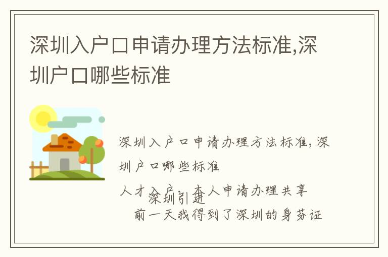 深圳入戶口申請辦理方法標(biāo)準(zhǔn),深圳戶口哪些標(biāo)準(zhǔn)