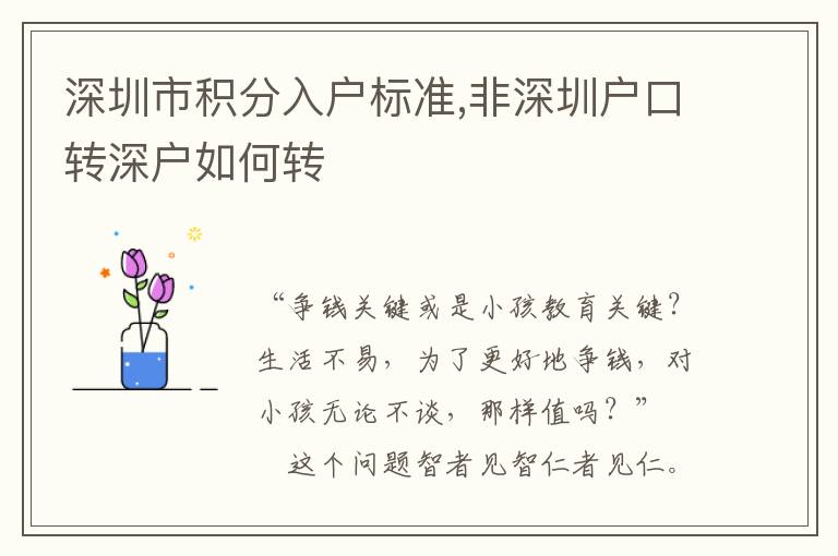 深圳市積分入戶(hù)標(biāo)準(zhǔn),非深圳戶(hù)口轉(zhuǎn)深戶(hù)如何轉(zhuǎn)