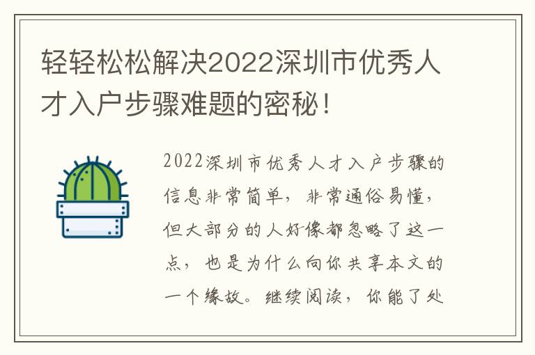 輕輕松松解決2022深圳市優(yōu)秀人才入戶步驟難題的密秘！