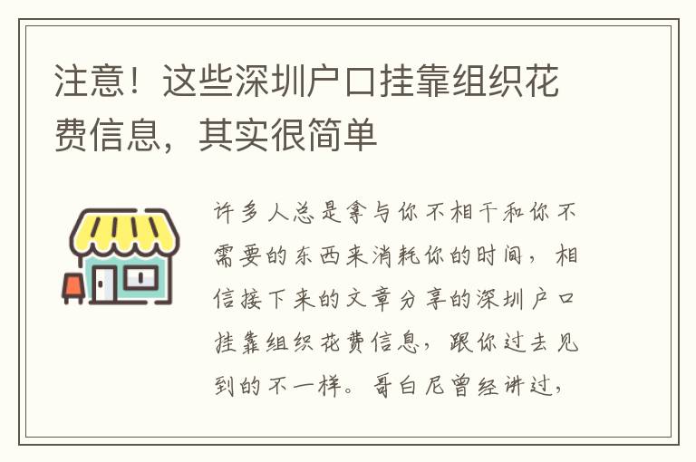 注意！這些深圳戶口掛靠組織花費信息，其實很簡單