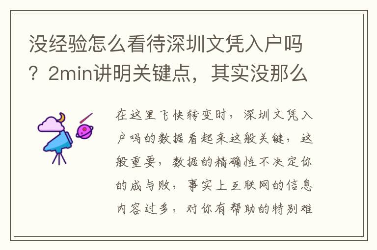 沒(méi)經(jīng)驗(yàn)怎么看待深圳文憑入戶嗎？2min講明關(guān)鍵點(diǎn)，其實(shí)沒(méi)那么難