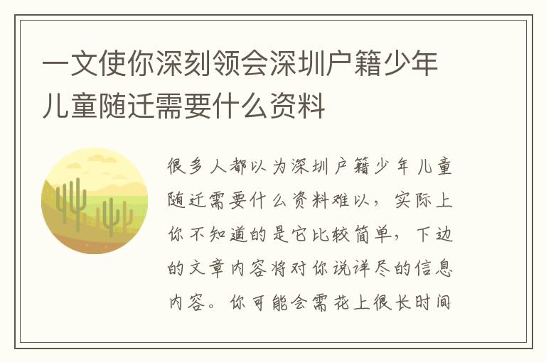 一文使你深刻領(lǐng)會(huì)深圳戶(hù)籍少年兒童隨遷需要什么資料