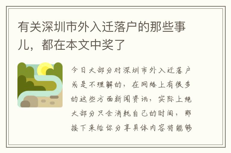 有關深圳市外入遷落戶的那些事兒，都在本文中獎了