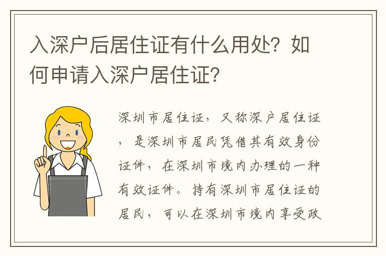 入深戶后居住證有什么用處？如何申請(qǐng)入深戶居住證？
