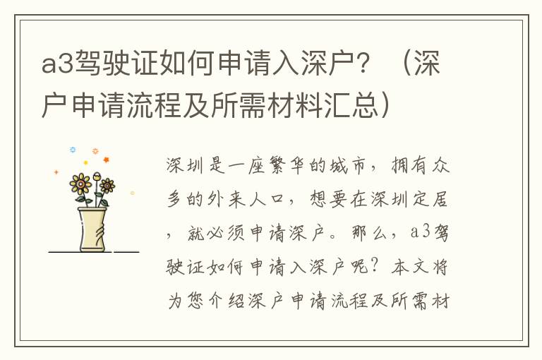 a3駕駛證如何申請入深戶？（深戶申請流程及所需材料匯總）