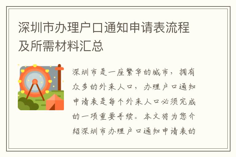 深圳市辦理戶口通知申請(qǐng)表流程及所需材料匯總