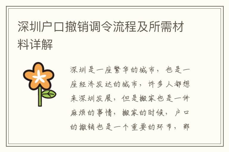 深圳戶口撤銷調令流程及所需材料詳解