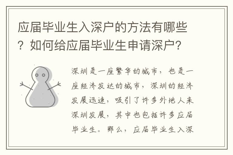 應(yīng)屆畢業(yè)生入深戶(hù)的方法有哪些？如何給應(yīng)屆畢業(yè)生申請(qǐng)深戶(hù)？
