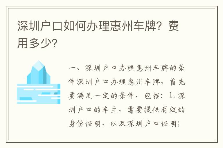 深圳戶口如何辦理惠州車牌？費用多少？