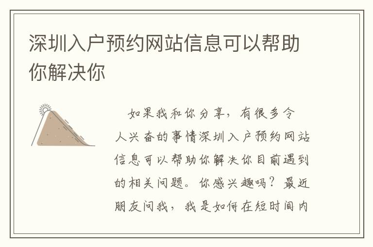深圳入戶預(yù)約網(wǎng)站信息可以幫助你解決你