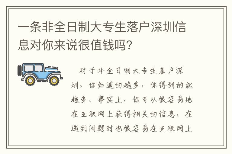一條非全日制大專生落戶深圳信息對(duì)你來說很值錢嗎？