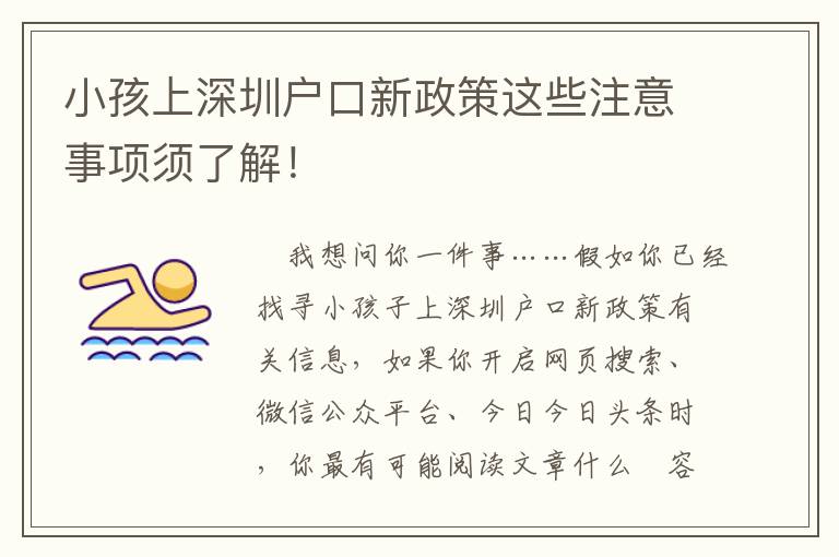 小孩上深圳戶口新政策這些注意事項須了解！