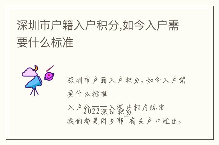 深圳市戶籍入戶積分,如今入戶需要什么標(biāo)準(zhǔn)