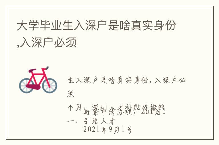 大學畢業(yè)生入深戶是啥真實身份,入深戶必須