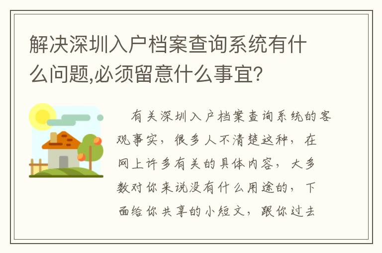 解決深圳入戶檔案查詢系統(tǒng)有什么問題,必須留意什么事宜？