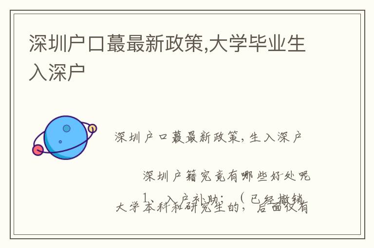 深圳戶口蕞最新政策,大學(xué)畢業(yè)生入深戶