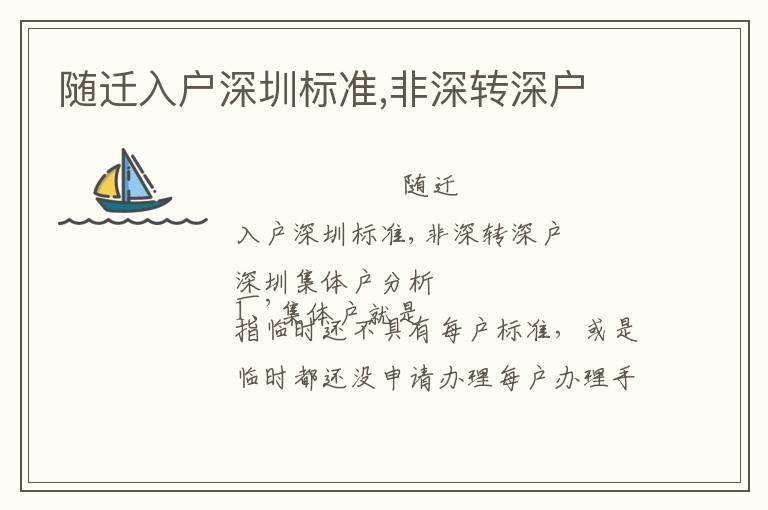 隨遷入戶深圳標(biāo)準(zhǔn),非深轉(zhuǎn)深戶