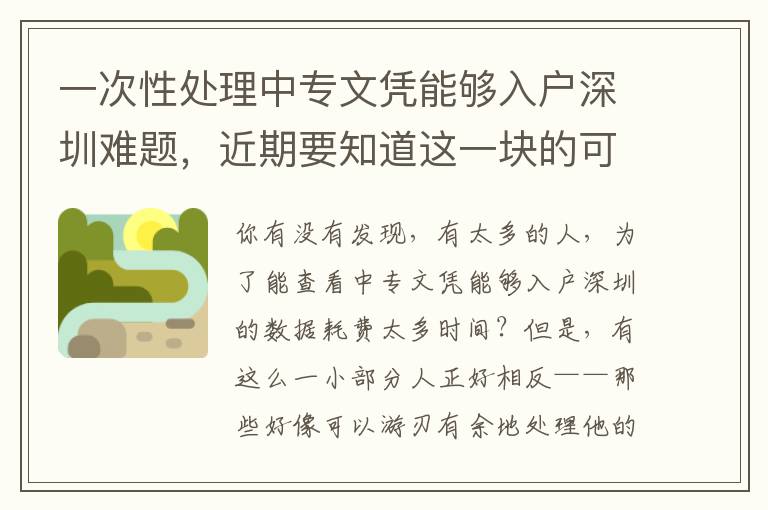 一次性處理中專文憑能夠入戶深圳難題，近期要知道這一塊的可以先個(gè)人收藏！