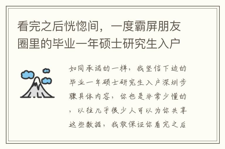 看完之后恍惚間，一度霸屏朋友圈里的畢業一年碩士研究生入戶深圳步驟，居然是那么容易的！