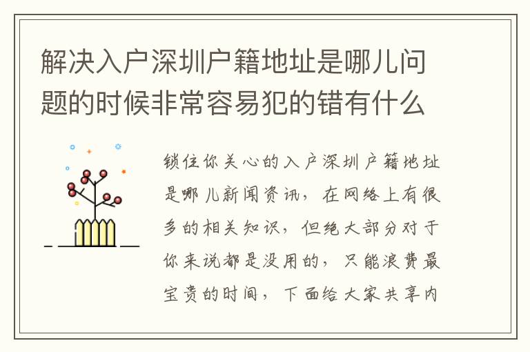 解決入戶深圳戶籍地址是哪兒?jiǎn)栴}的時(shí)候非常容易犯的錯(cuò)有什么？