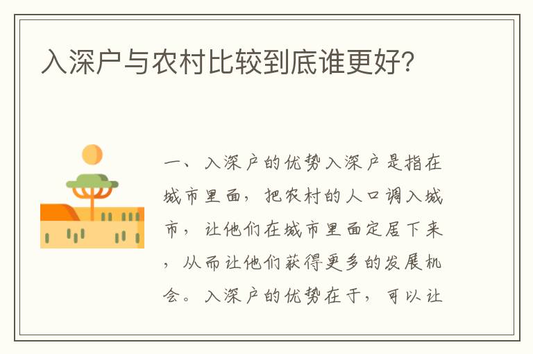 入深戶與農村比較到底誰更好？