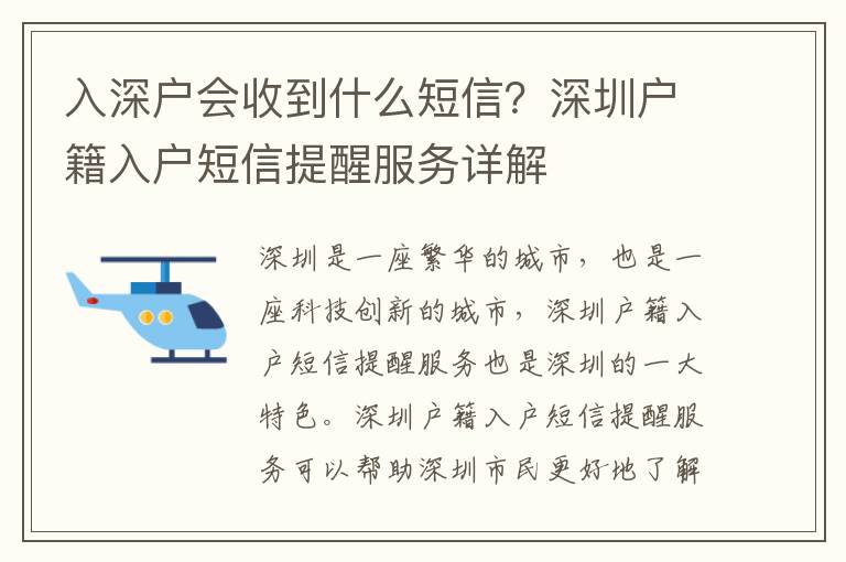 入深戶會收到什么短信？深圳戶籍入戶短信提醒服務詳解