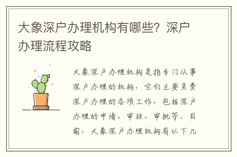 大象深戶辦理機構(gòu)有哪些？深戶辦理流程攻略