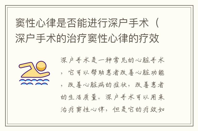 竇性心律是否能進行深戶手術(shù)（深戶手術(shù)的治療竇性心律的療效）