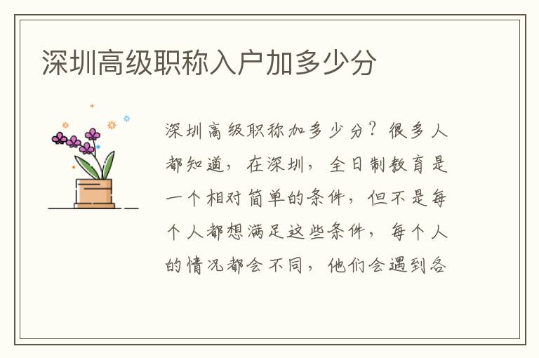 深圳高級(jí)職稱入戶加多少分