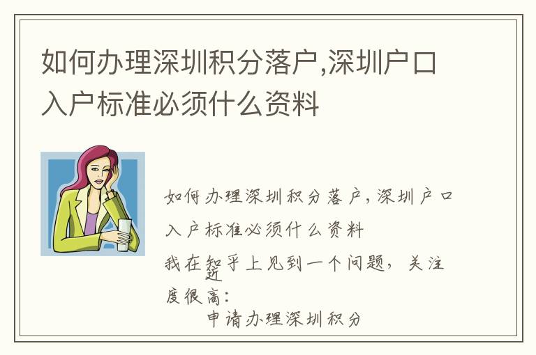 如何辦理深圳積分落戶,深圳戶口入戶標(biāo)準(zhǔn)必須什么資料