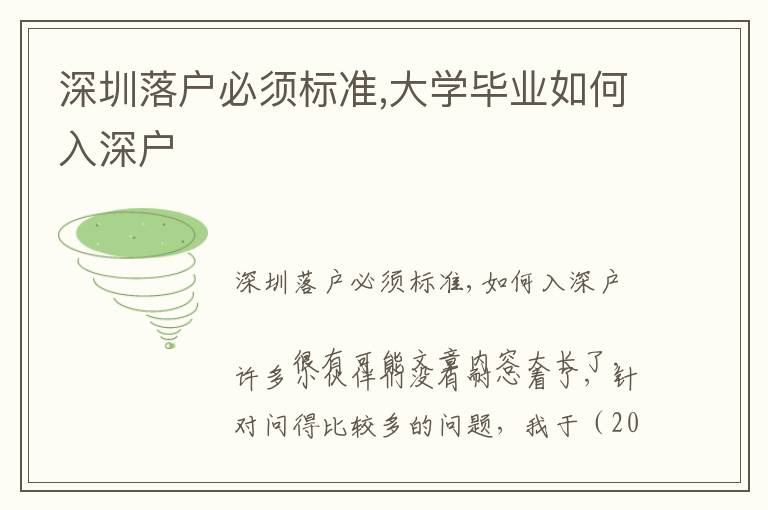 深圳落戶必須標準,大學(xué)畢業(yè)如何入深戶