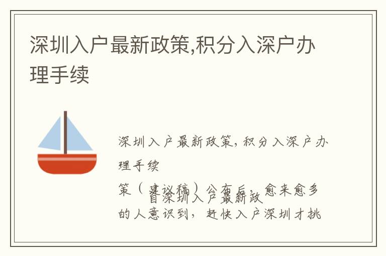 深圳入戶最新政策,積分入深戶辦理手續(xù)
