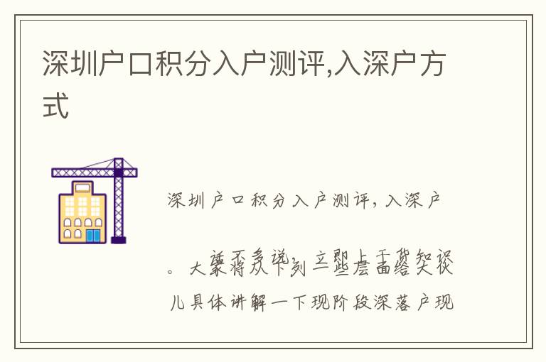 深圳戶口積分入戶測(cè)評(píng),入深戶方式