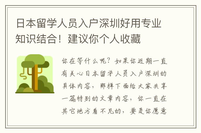 日本留學(xué)人員入戶深圳好用專業(yè)知識(shí)結(jié)合！建議你個(gè)人收藏