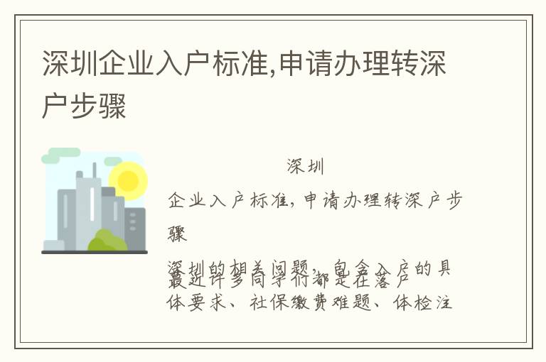 深圳企業(yè)入戶(hù)標(biāo)準(zhǔn),申請(qǐng)辦理轉(zhuǎn)深戶(hù)步驟
