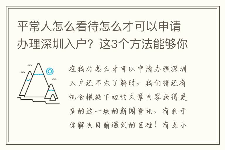 平常人怎么看待怎么才可以申請(qǐng)辦理深圳入戶？這3個(gè)方法能夠你參考