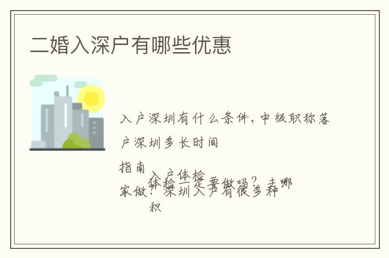 二婚入深戶有哪些優(yōu)惠