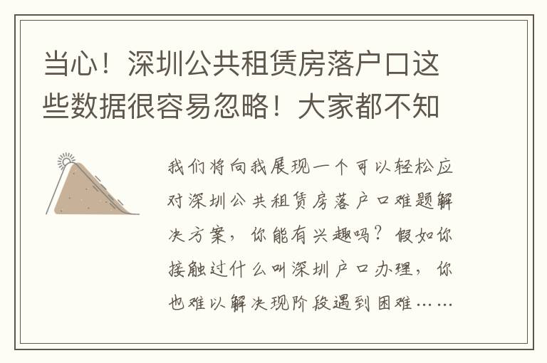當心！深圳公共租賃房落戶口這些數據很容易忽略！大家都不知曉…