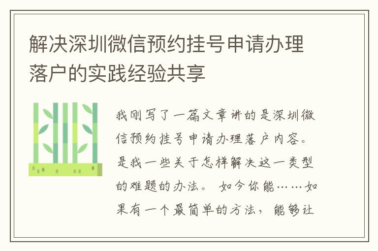 解決深圳微信預(yù)約掛號(hào)申請辦理落戶的實(shí)踐經(jīng)驗(yàn)共享