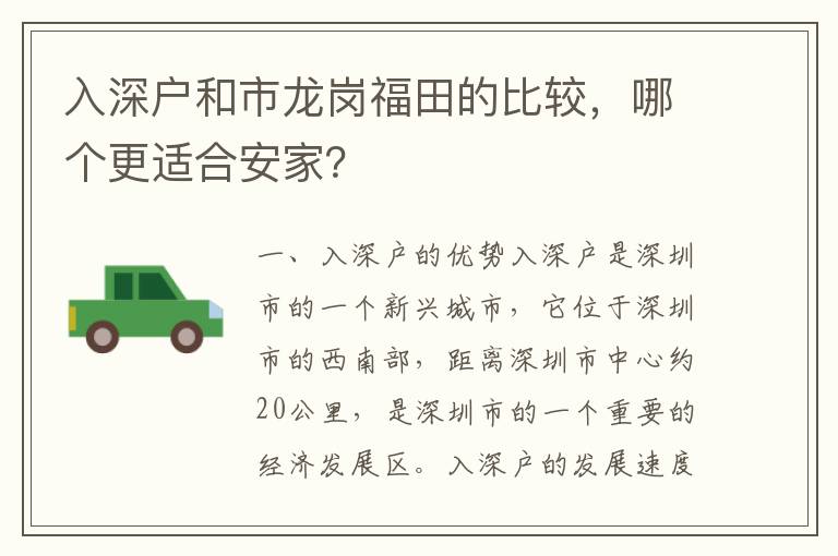 入深戶和市龍崗福田的比較，哪個更適合安家？