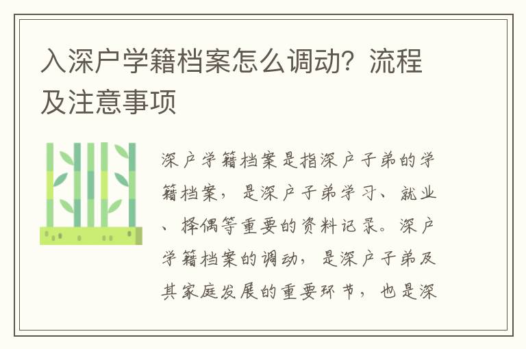 入深戶學(xué)籍檔案怎么調(diào)動？流程及注意事項