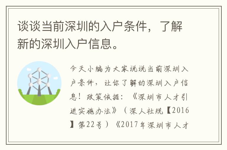 談談當前深圳的入戶條件，了解新的深圳入戶信息。
